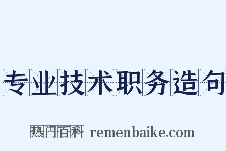 专业技术职务造句是什么意思的图片